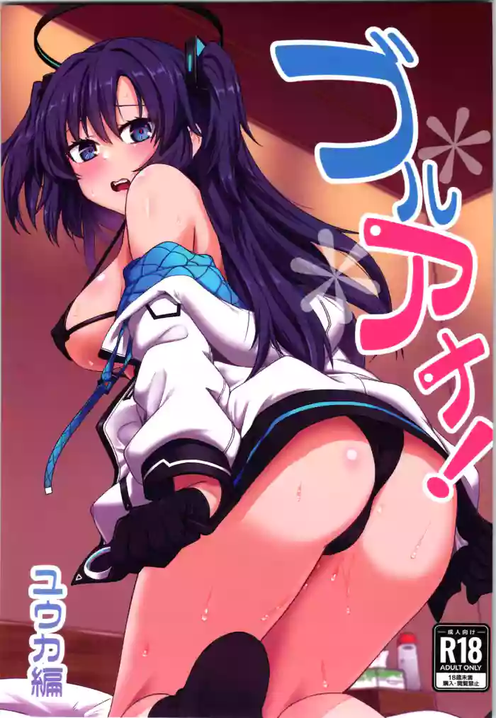 (C101) [Hx3I (Hirano Kawajuu)] Blue Ana! Yuuka Hen (Blue Archive) [English] [Douzo Lad Translations] cover