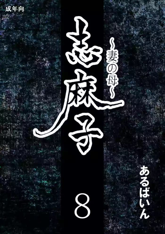 [Arubain] Shimako ~Tsuma no Haha~ 8 | Shimako Mother of Wife 8 [English] cover