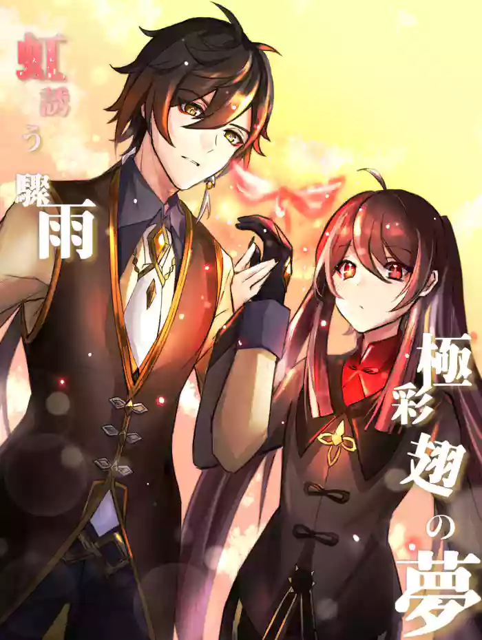 Rainbow After Heavy Rain, Dreams of Colorful Wings - Zhongli x Hu Tao before wedding / marriage story (Genshin Impact) [English] [ZTN translation] cover