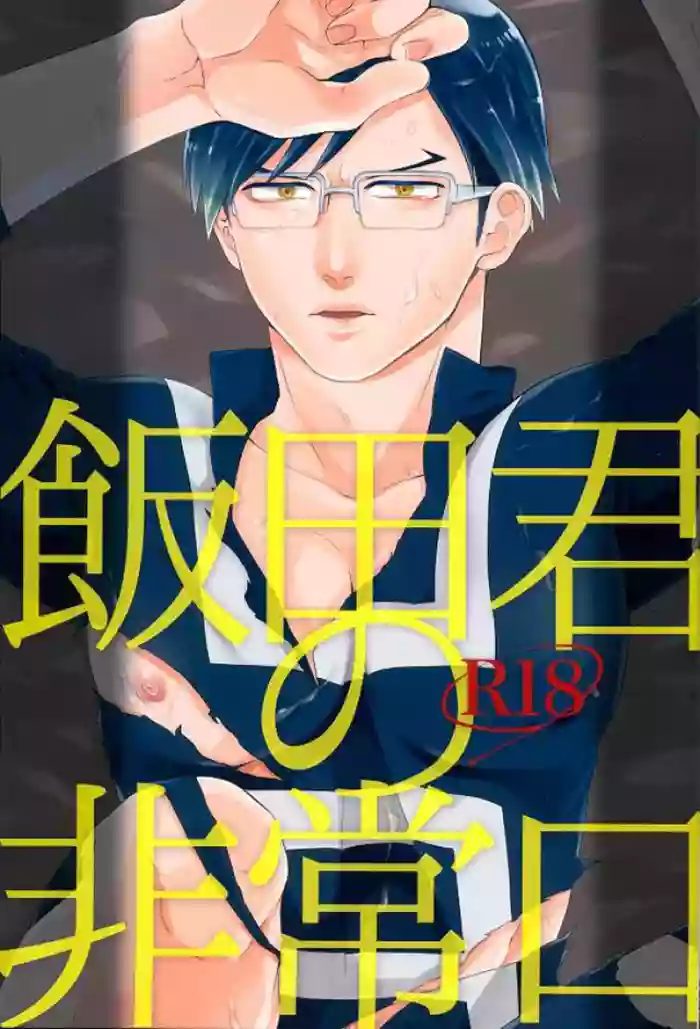 (SPARK10) [WENDY (Amane)] Iida-kun's Emergency Exit (Boku no Hero Academia) cover