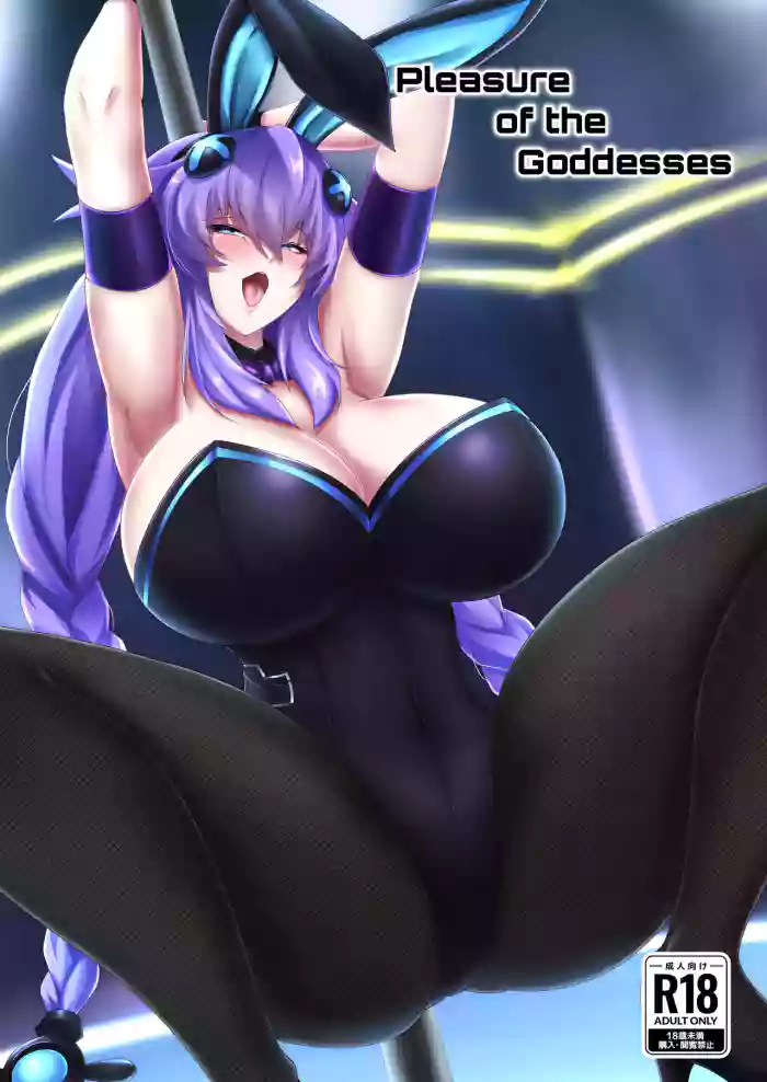 [Shiro Brownie (Seshiro)] Pleasure of the Goddesses (Hyperdimension Neptunia) [English] [Digital] cover