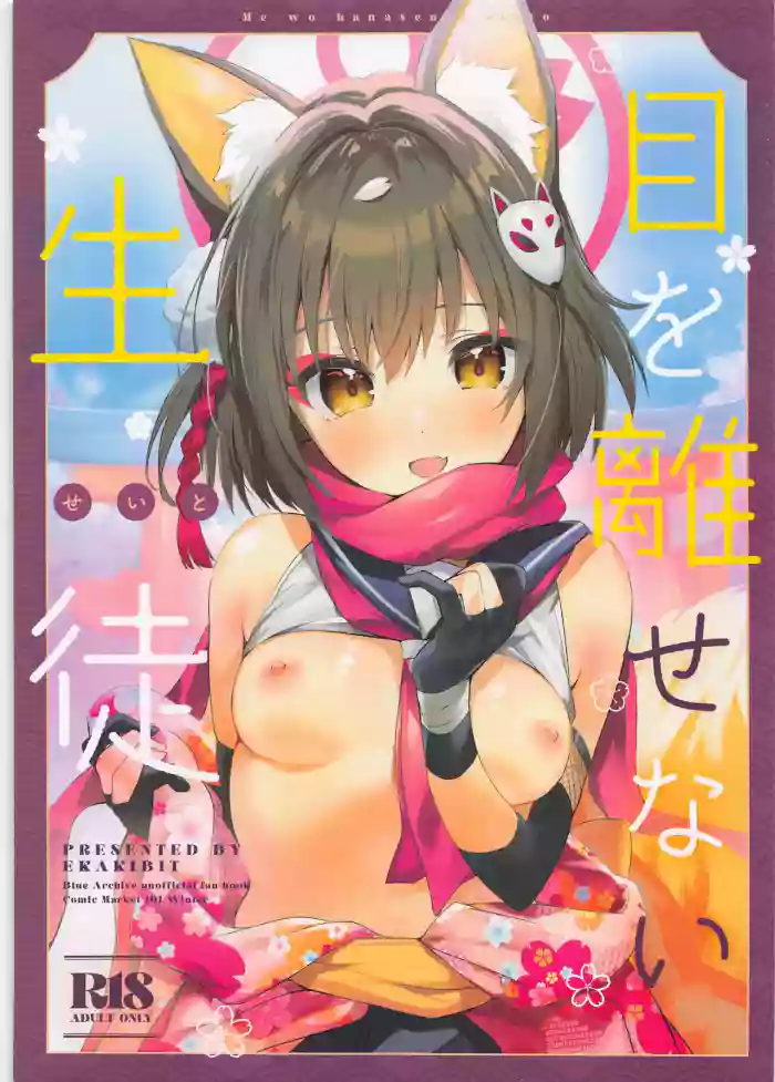 (C101) [Circle-FIORE (Ekakibit)] Me o Hanasenai Seito | A Student You Have To Keep Your Eyes On (Blue Archive) [English] [Douzo Lad Translations] cover