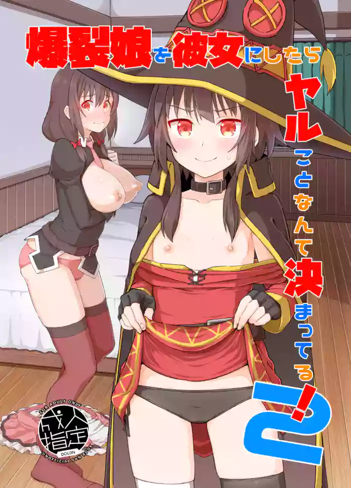 [Tonkotsu Fuumi (Poncocchan)] Bakuretsu Musume o Kanojo ni Shitara Yaru Koto nante Kimatteru! 2 (Kono Subarashii Sekai ni Syukufuku o!) [English] [MegaFagget] [Digital] cover