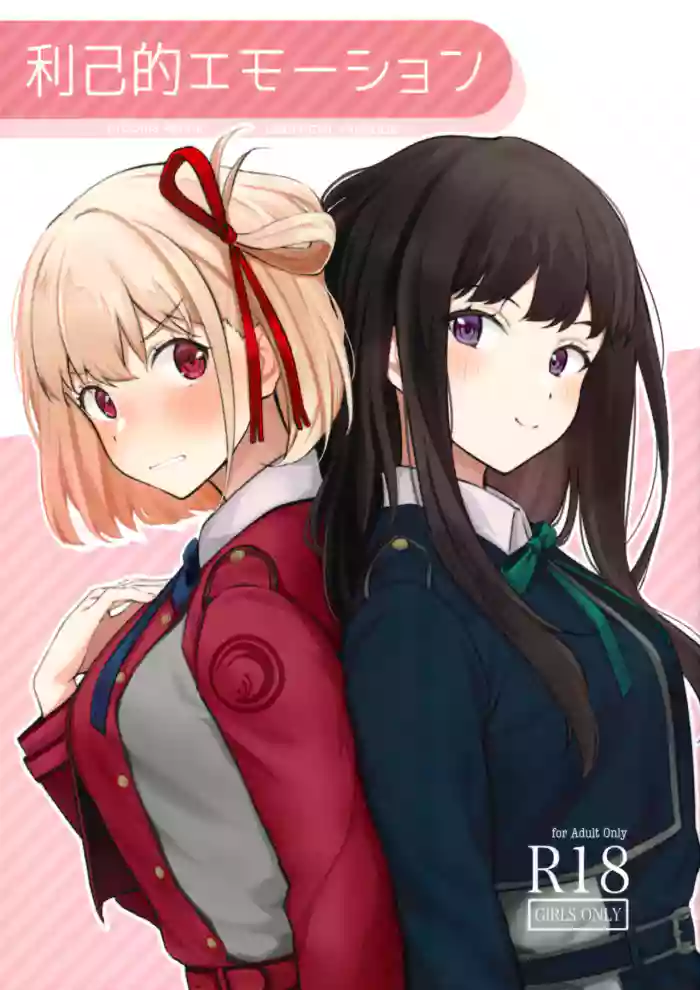 (C101) [Kitaku Jikan (Kitaku)] Rikoteki Emotion (Lycoris Recoil) [English] cover