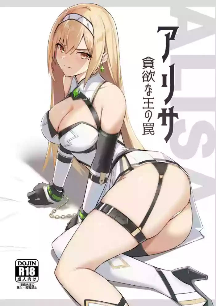 [HoneyRoad (Bee Doushi)] ALISA -Donyoku na Ou no Wana- | ALISA -The Greedy King's Trap- [English] [ConTL] [Digital] cover