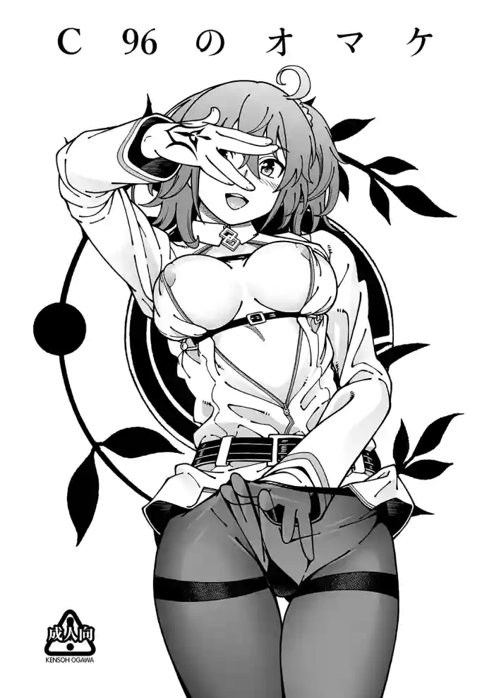 [Kensoh Ogawa (Fukudahda)] C96 no Omake (Fate/Grand Order) [English] [Digital] cover