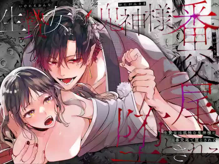 [Umenegi Daimyoujin (Umekoppe)] Ikenie Onna Wa Kodokuna Kijin Sama Ni Ban Kōbi De To Sareru | The Sacrificial Maiden Corrupted by Coupling With an Oni [English] cover