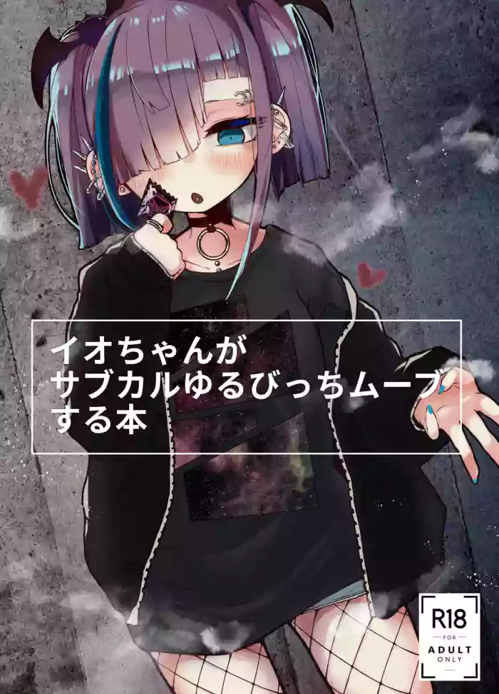 [HarmoNeaR (Yaemugura)] Io-chan ga Subculture Yuru Bitch Move Suru Hon | A Book where Io-chan Acts Like a Loose Subculture Bitch [English] [ClubTropicalExcellent] cover