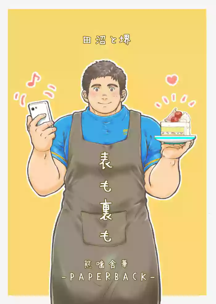 [PAPERBACK (Kumagou Shaka)] Omote mo Ura mo | Both Anterior And Posterior [English] [Digital] cover