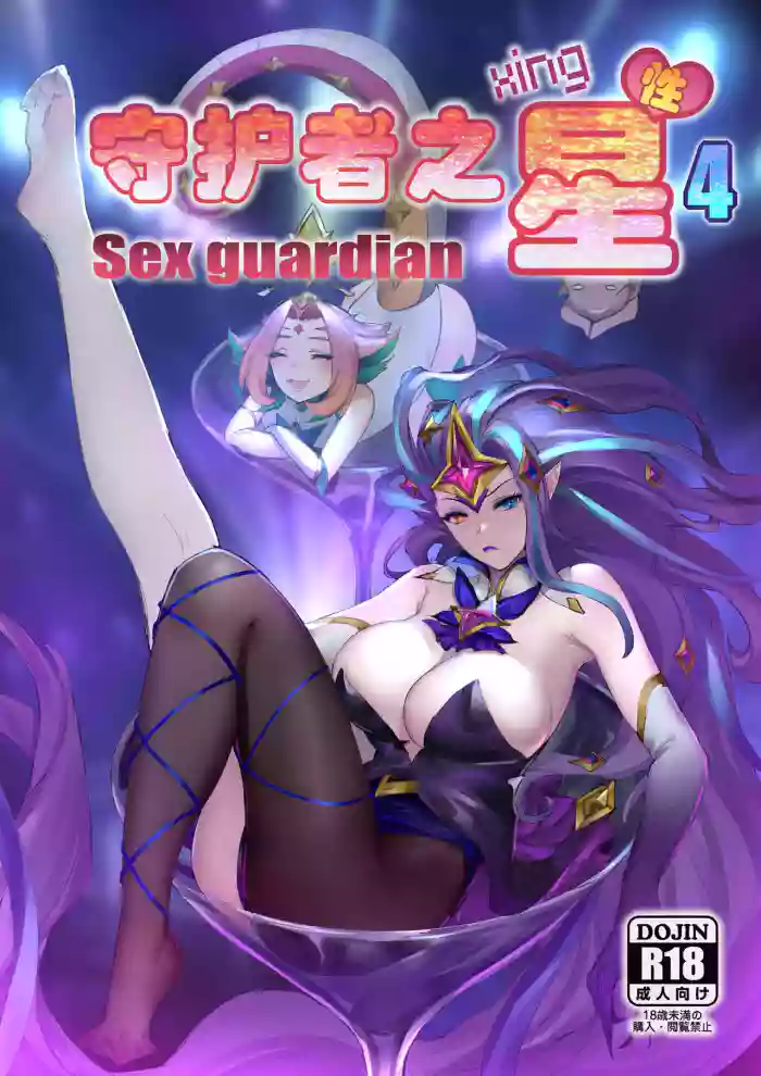 [Pd] Sex Guardian 4 [English] [DoransRing] cover