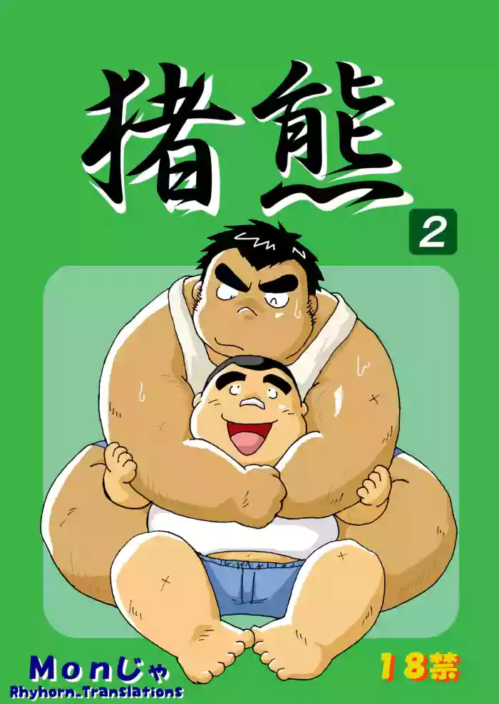 (BOOKET 6) [Kimagure Monja (Various)] Inokuma 2 [English] {Rhyhorn}