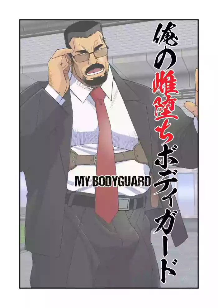 [Ichikawa Kazuhide] The Bodyguard's Nasty Guard cover