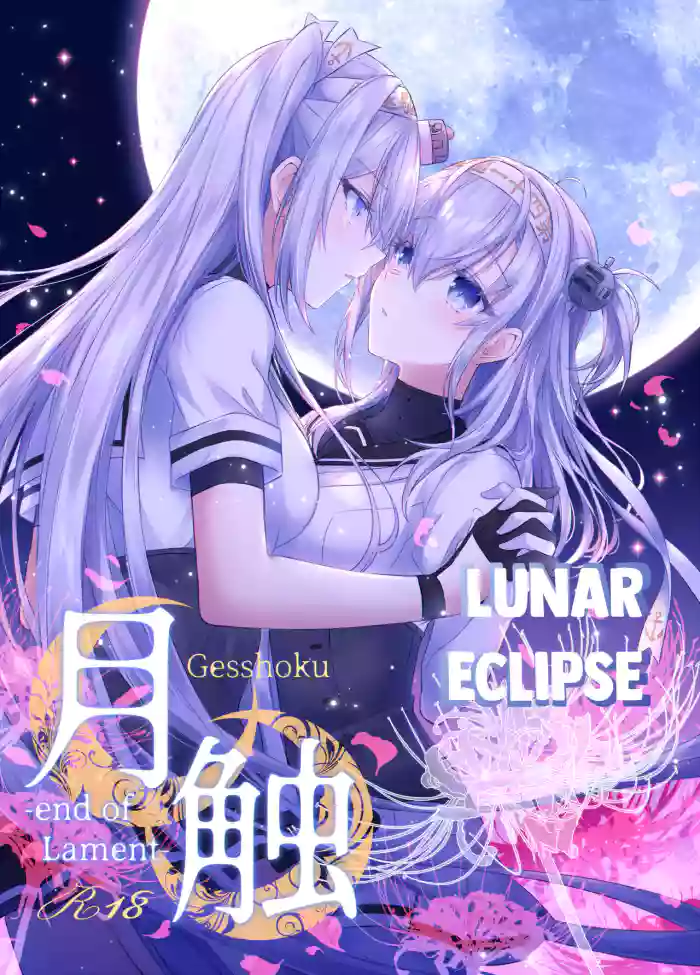 [my pace world (Kabocha Torte)] Gesshoku -end of Lament- | Lunar Eclipse -end of Lament- (Kantai Collection -KanColle-) [English] [Digital] cover