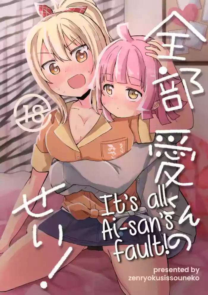 [Zenryoku Sissou Cat (Massigura)] Zenbu Ai-san no Sei! | It's all Ai-san's Fault! (Love Live! Nijigasaki High School Idol Club) [English] [Digital] cover