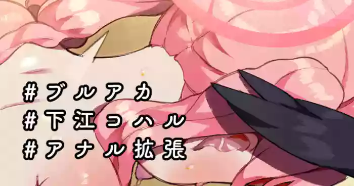 [Nekotewi] Shimoe Koharu-chan Anal Fist & Gokubuto Anal Kakuchou Hitori Ecchi (Blue Archive) [English] cover