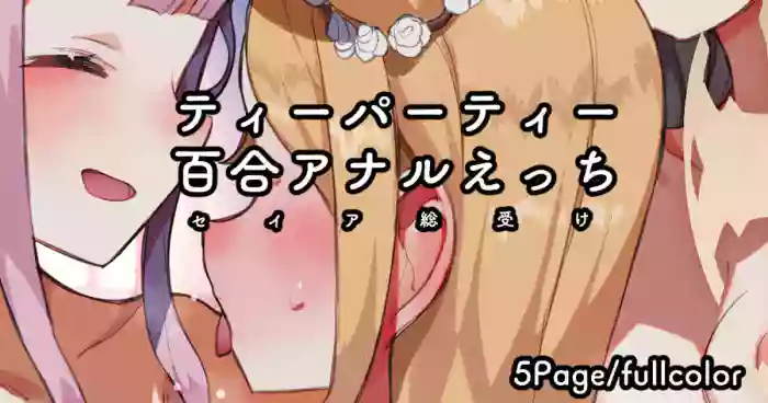 [Nekotewi] Tea Party 3P / Yuri Anal / Seia Souuke Ecchi (Blue Archive) [English] cover