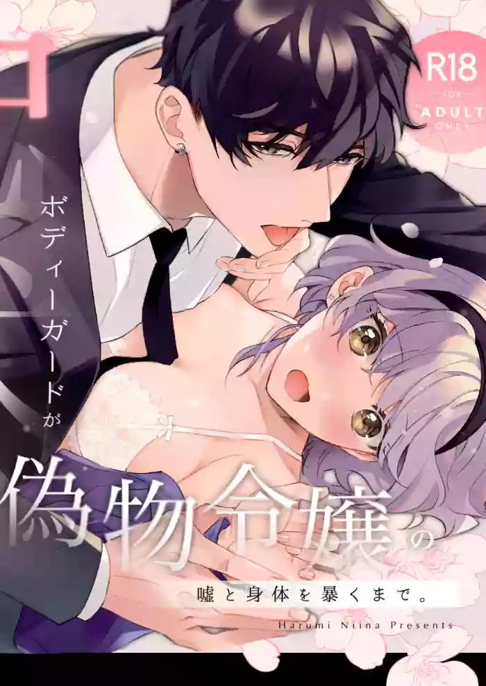 [Sakuru Haruni Inazuma (Harumi Niina) Chuuken Bodyguard ga Nisemono Reijou no Uso to Shintai wo Abaku made. | Until the Obedient Bodyguard Exposes the Body and the Lie of the Fake Lady [English] [Painful Nightz] [Digital] cover
