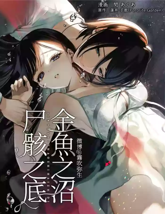 [parasite garden (Uruh Akua)] Kingyo no Shigai wa Numa no Soko | The Corpse of a Goldfish is at the Bottom of The Swamp [English] cover