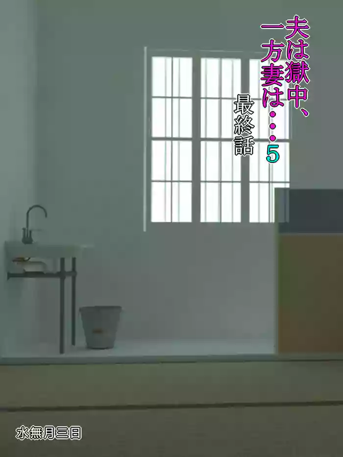 [Minazuki Mikka] Otto wa Gokuchuu, Ippou Tsuma wa... 5 ~Toaru Netorare Shakkinzuma no Matsuro~ [English] [Chalklog] cover