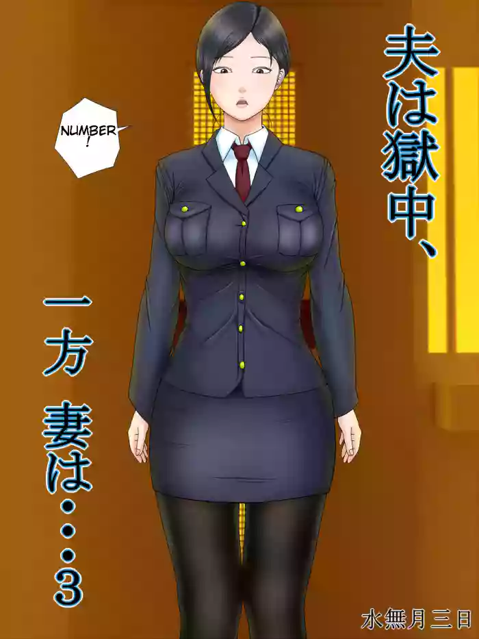 [Minazuki Mikka] Otto wa Gokuchuu, Ippou Tsuma wa... 3 ~Kaseifu no Tsuma ga Ooya no Musuko ni Netorarete...~ [English] [Chalklog] cover