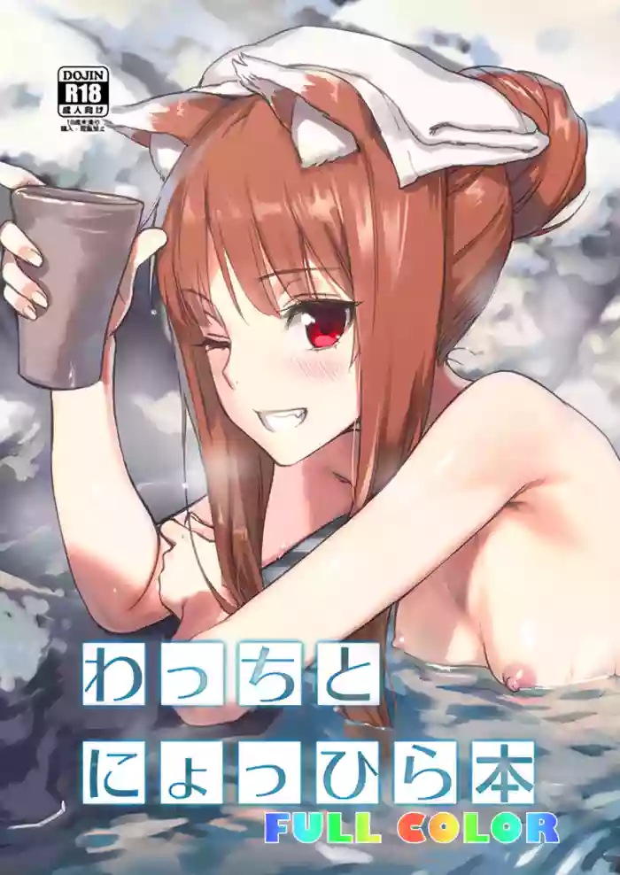 [Ajisaidenden (Kawakami Rokkaku, Takanashi Rei)] Wacchi to Nyohhira Bon FULL COLOR DL Omake (Spice and Wolf) [English] {shippoTranslations} [Digital] [Decensored]
