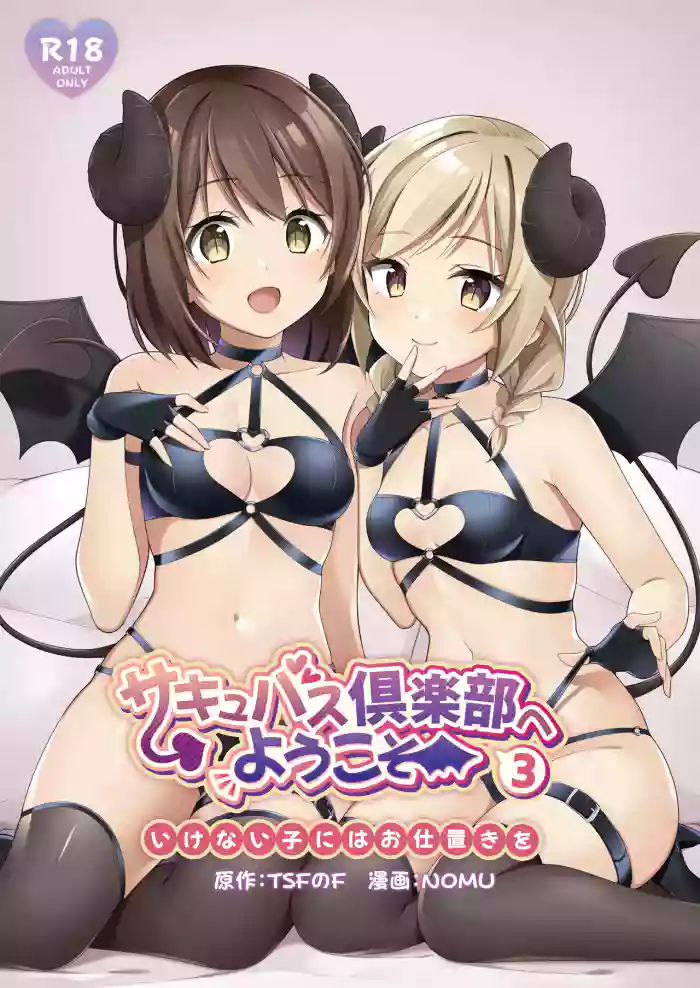 [TSF no F (NOMU)] Welcome To The Succubus Club 3: Punish The Bad Children [English] cover