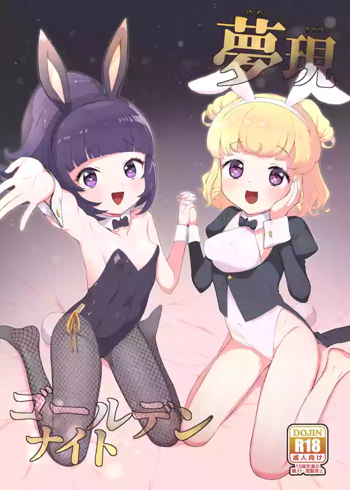[Toranoe no Makimono (Toranoe)] Yumeutsutsu Golden Night (Pripara) [English] [Dundrf] [Digital] cover