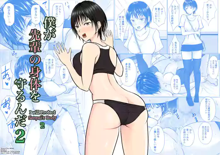 [Takino Mishin] Boku ga Senpai no Karada o Mamorunda 2 | I Will Protect Senpai’s Body 2 [English] [biribiri] cover