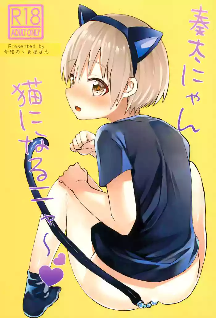 (Boys Parade 4) [Reiwa no Kumaya-san (Tori)] Souta-nyan ni naru nyaa | Kanata-nyan Becomes a Cat nya~ [English] {Chin²} cover