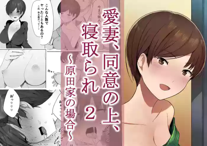 [NT Labo (NT Robo)] Aisai, Doui no Ue, Netorare 2 ~Harada-ke no Baai~ [English] cover