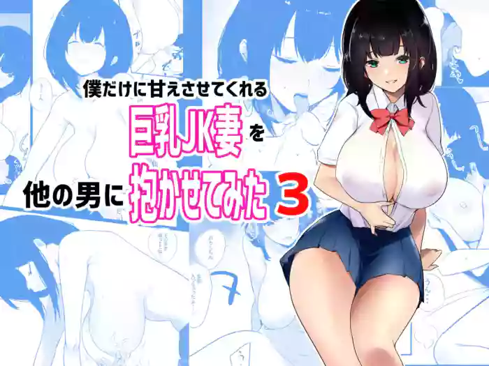 [Akireru Shoujo (Akire)] Boku dake ni Amaesasete Kureru Kyonyuu JK Tsuma o Hoka no Otoko ni Dakasete Mita 3 [English] [Youn] cover