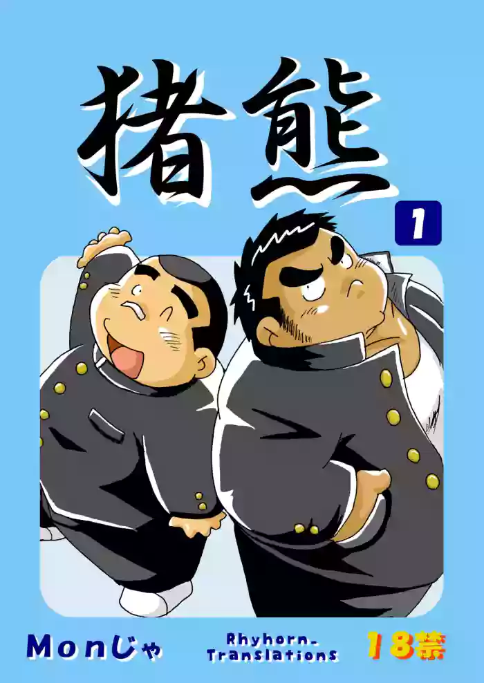 (BOOKET 3) [Kimagure Monja (Various)] Inokuma 1 [English] {Rhyhorn} cover