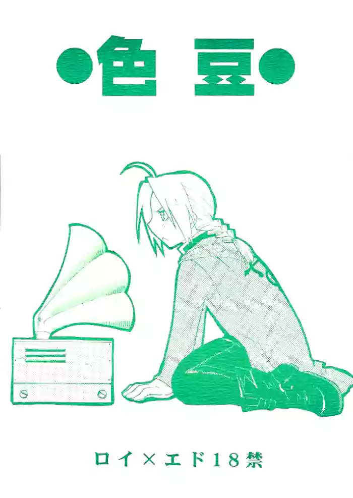 [Daen (Konboi Chouchou)] Iro Mame (Fullmetal Alchemist) [English]