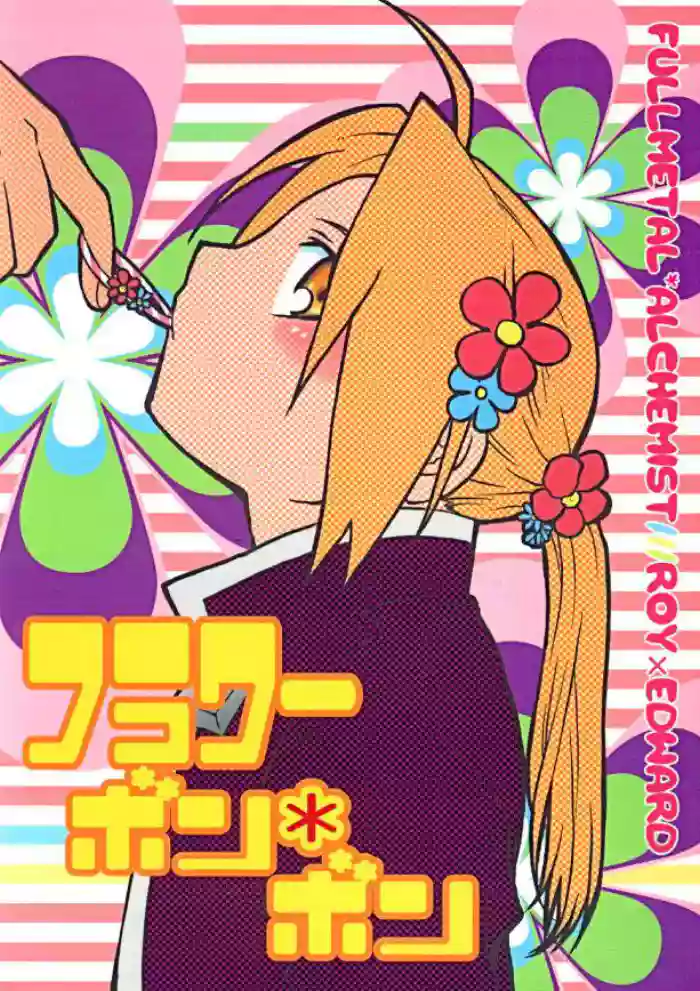 [Daen (Konboi Chouchou)] Flower Bomb Bomb (Fullmetal Alchemist) [English] [Central Library]
