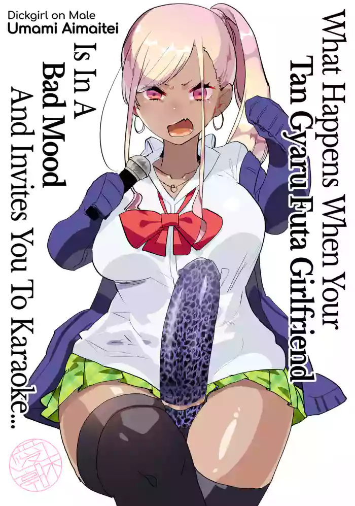 [Aimaitei (Aimaitei Umami)] Kigen no Warui Kuro Gal Futanari Kanojo ni Karaoke ni Yobidasareta Kekka... | What Happens When Your Tan Gyaru Futa Girlfriend Is in a Bad Mood and Invites You To Karaoke... [English] {2d-market.com} [Decensored] [Digital] cover