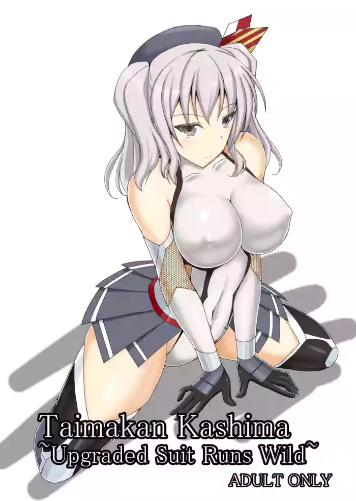 [Misty Wind (Kirishima Fuuki)] Taimakan Kashima ~Kyouka Taima Suit Bousou Hen~ | Taimakan Kashima Upgraded Suit Runs Wild (Kantai Collection -KanColle-) [English] [Digital]