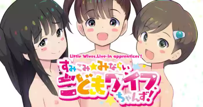 [Kuma QM] Sumikomi Minarai Kodomo Wife-chans! | Little Wives,Live-in apprentices [English] [Ongoing] cover
