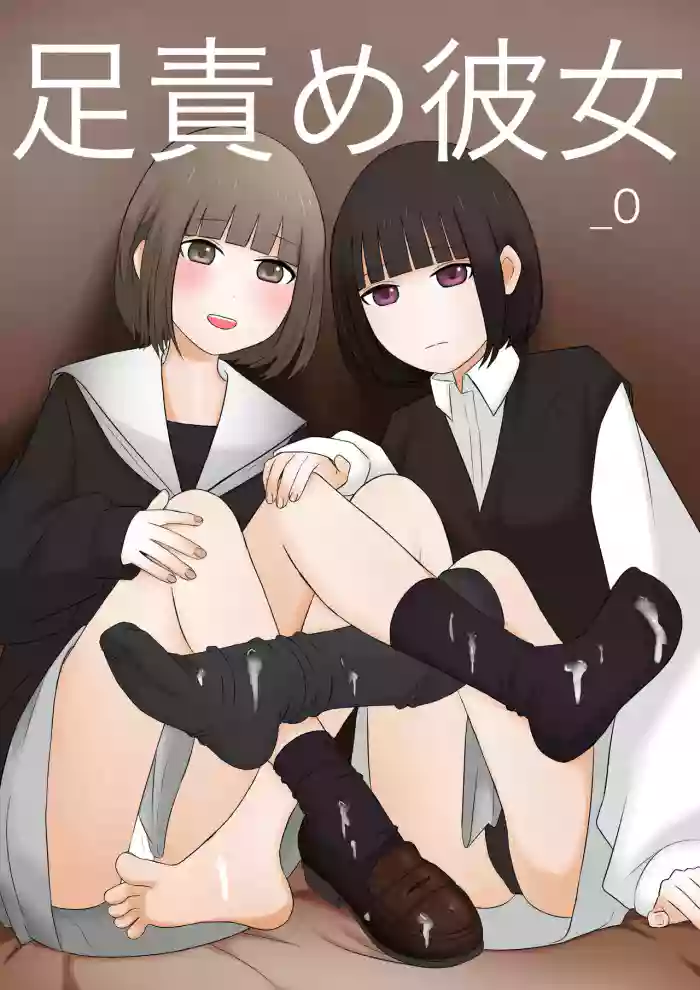 [Kaoinshou Zero] Ashizeme Kanojo _0 | girlfriend who likes to torture with her feet _0 [English] [Aishi21] cover