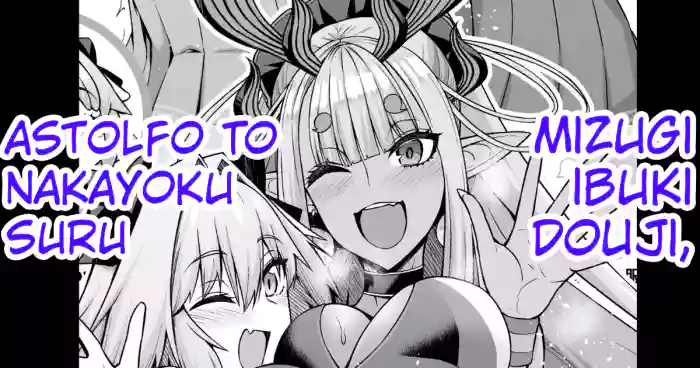 [Ankoman] Mizugi Ibuki Douji, Astolfo to Nakayoku Suru (Fate Grand Order) [English] [hardcase8translates] cover