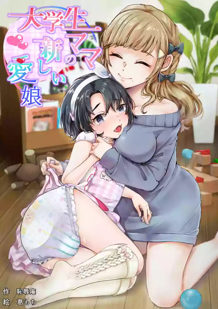 [Chijoku An (Kuzumochi)] Daigakusei Mama no Atarashii Manamusume | College Student Mom's New Beloved Daughter [English] [Pangean] cover