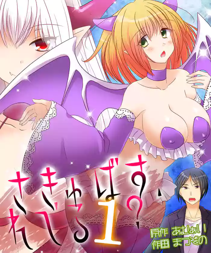 [Amulai Sweet Factory] Succubus, Level 1? [Digital] [English] [WisdomWapiti] cover