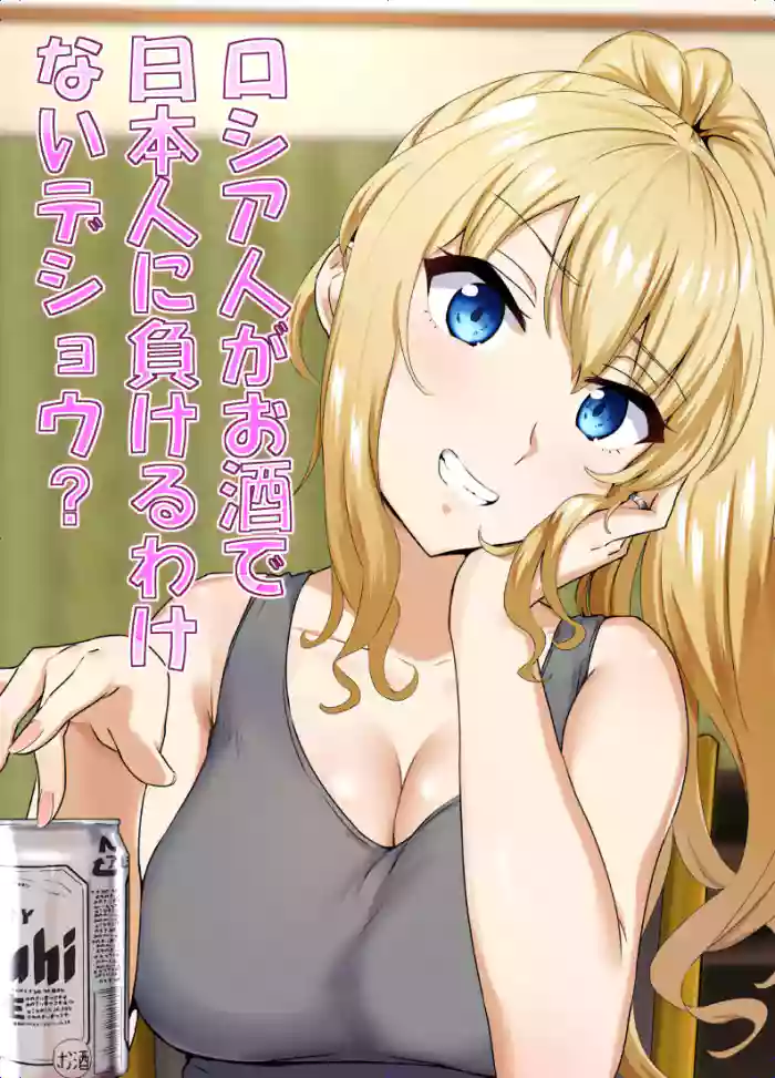 [Mocchimochiya (caruta)] Russia-jin ga Osake de Nihonjin ni Makeru Wakenai Deshou? | There's No Way a Russian Could Lose to a Japanese Person In Drinking, Right? [English] {Doujins.com} cover