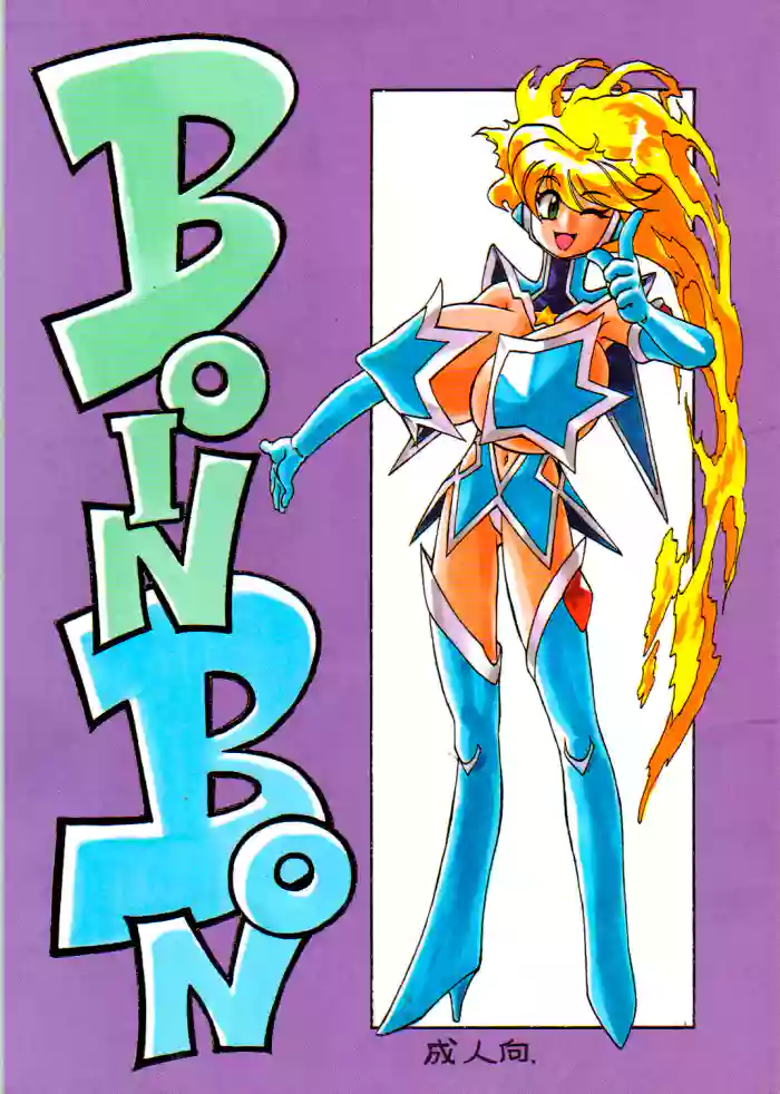 [Tsun Tsun Club (Tsubura Hidetomo)] Boin Bon [English] [MPScans] cover