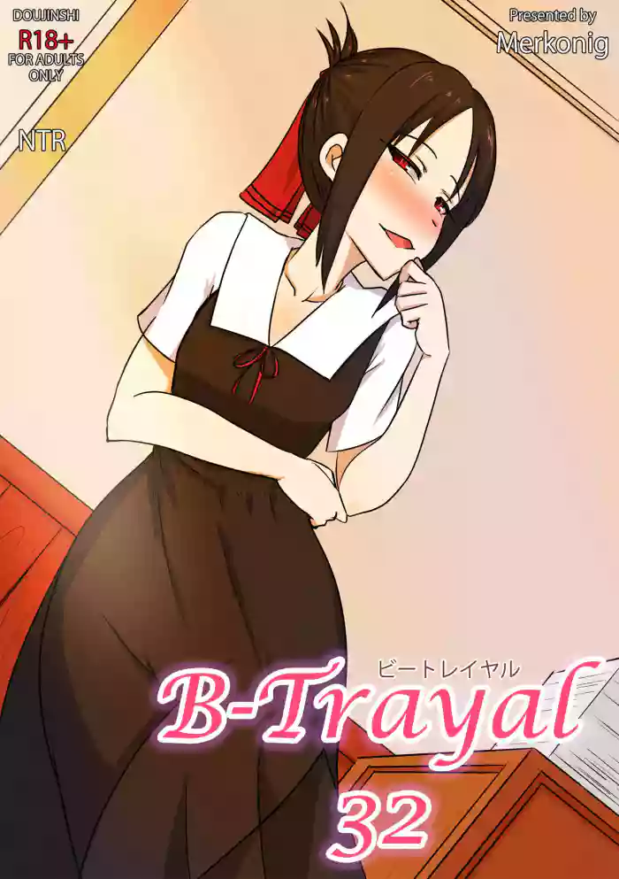 [Merkonig] B-Trayal 32 + Extras (Kaguya-sama wa Kokurasetai) [English] [Decensored] cover