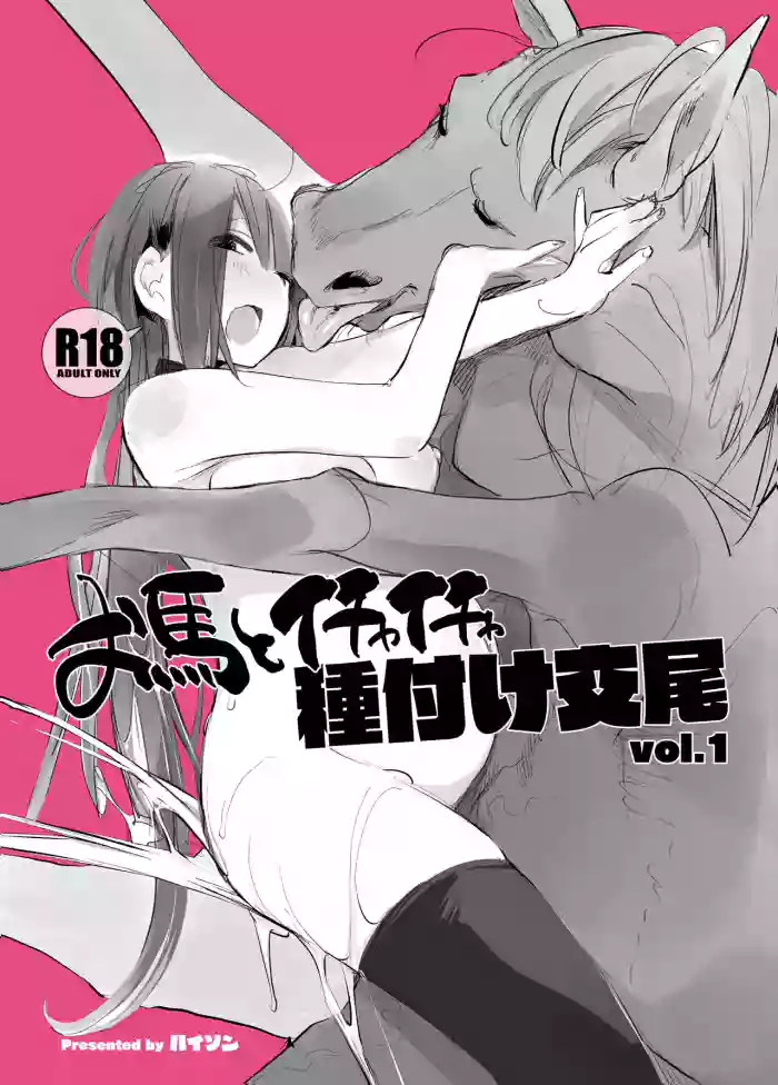 [ANIMAL SERVICE (haison)] Ouma to Ichaicha Tanetsuke Koubi vol. 1 | Lovey-Dovey Mating With My Dear Horse Vol. 1 [English] [Learn JP with H + Tim] [Digital] cover