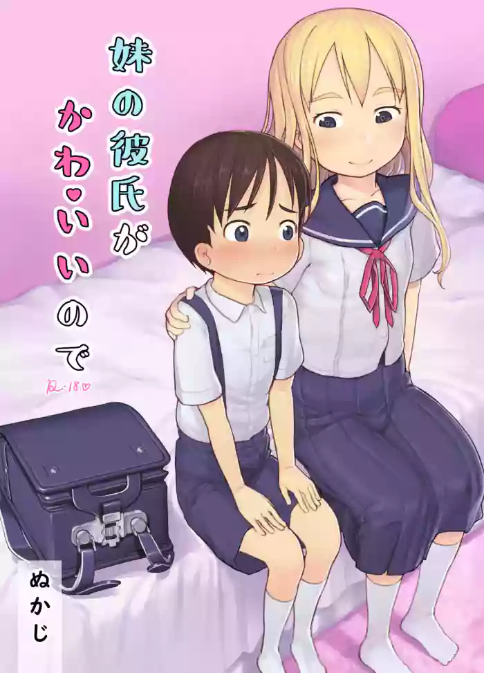 [Kuromahou Kenkyuujo (Nukaji)] Imouto no Kareshi ga Kawaii no de | My Sister's Boyfriend is so cute that I... [English] [The Blavatsky Project] [Digital] cover