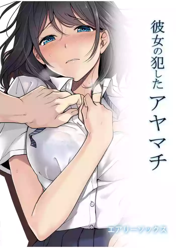 [Airy Socks] Kanojo no Okashita Ayamachi | Getting Fucked Is Her Fault [English] {Doujins.com} [Decensored] [Digital] cover