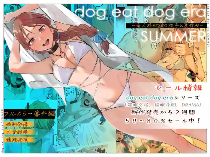 [Mauve (Oniben Katze)] dog eat dog era SUMMER ~Vacation with Twin Dragonkin Slaves~ [English] [Digital] cover