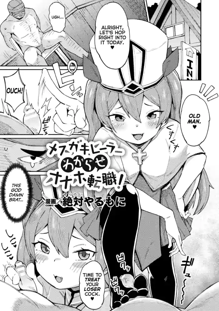 [Zettai Yarumoni] Mesugaki Healer Wakarase Onaho Tenshoku! | Correcting a Bratty Healer, Granting Her New Employment as a Cocksleeve! (2D Comic Magazine Mesugaki Haramase Seisai! Wakarase Chakushou de Omedeta Mama Debut Vol. 1) [English] [Mesugaki] cover