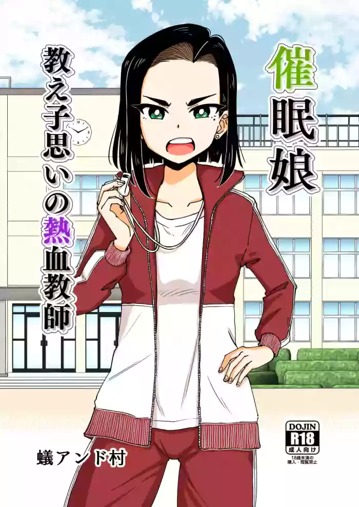 [Arimuland (Ari and Mura)] Saimin Musume ~Oshiego Omoi no Nekketsu Kyoushi~ | Hypnotized Maiden ~A Passionate Teacher Who Loves Her Students~ [English] cover